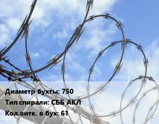 Проволока колючая спиралевидная ОКС 750 СББ АКЛ Витков:61